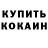 Кодеин напиток Lean (лин) Michal Korszniewicz
